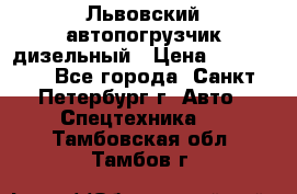 Львовский автопогрузчик дизельный › Цена ­ 350 000 - Все города, Санкт-Петербург г. Авто » Спецтехника   . Тамбовская обл.,Тамбов г.